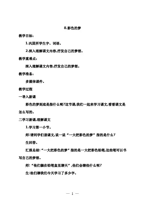 人教版小学语文二年级下册8.彩色的梦第二课时公开课教学设计