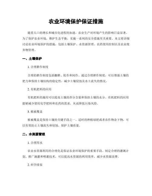 农业环境保护保证措施
