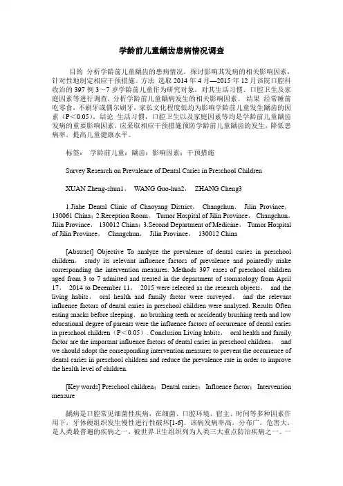 学龄前儿童龋齿患病情况调查