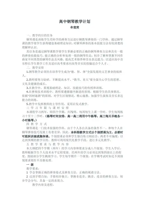 高中钢琴教学计划