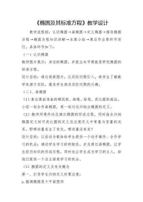 高中数学_椭圆的标准方程教学设计学情分析教材分析课后反思 2