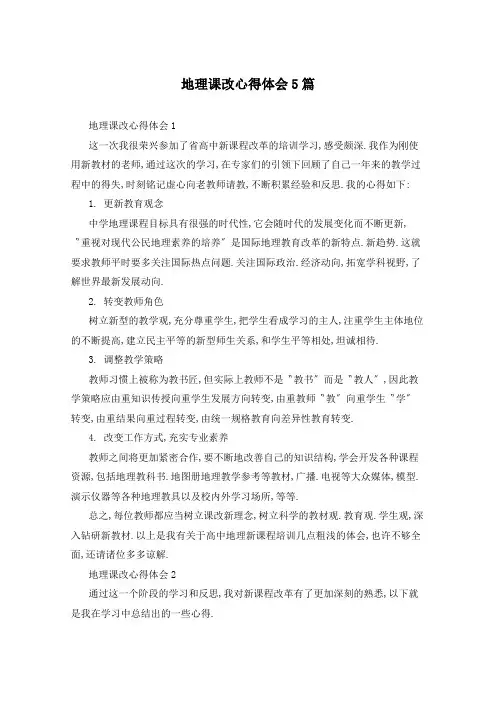 地理课改心得体会5篇