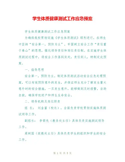 学生体质健康测试工作应急预案