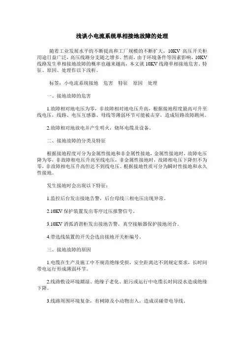 浅谈小电流系统单相接地故障的处理