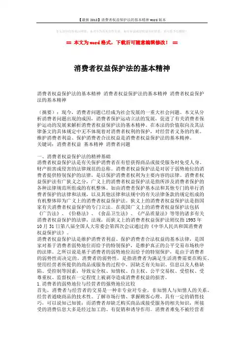 【最新2018】消费者权益保护法的基本精神word版本 (6页)