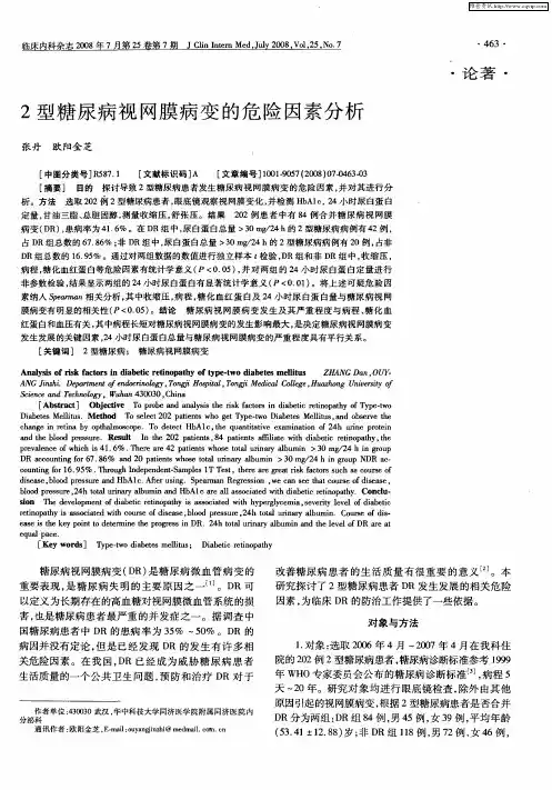 2型糖尿病视网膜病变的危险因素分析