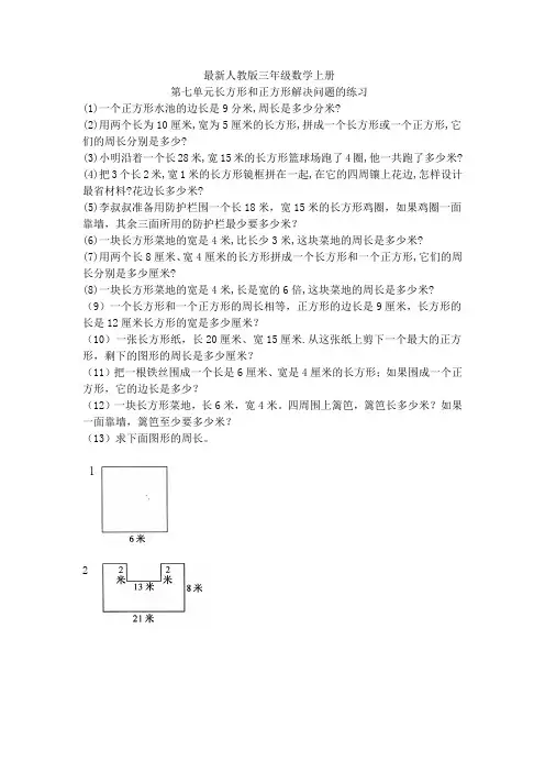 最新人教版三年级数学上册第七单元长方形和正方形解决问题的练习题