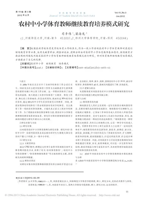 农村中小学体育教师继续教育培养模式研究