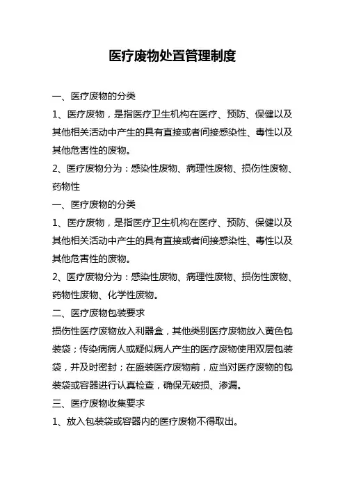 医疗废物处置管理制度