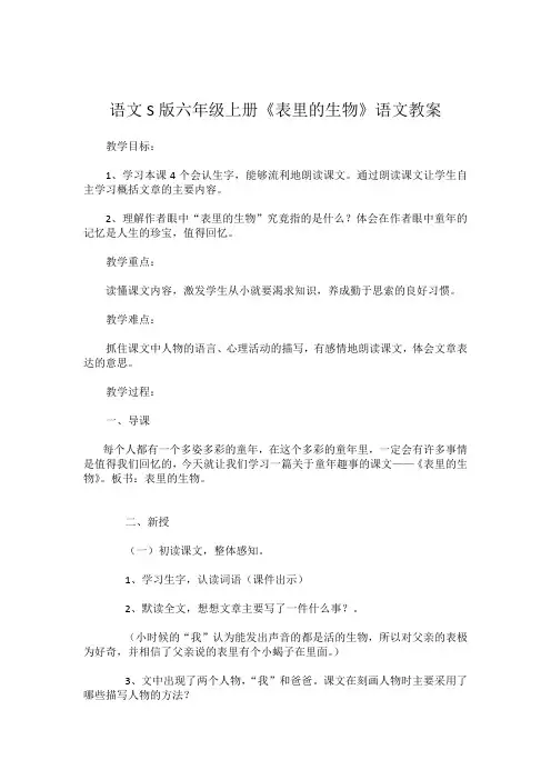 语文S版六年级上册《表里的生物》语文教案