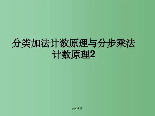 高中数学 1.1分类加法计数原理与分步乘法计数原理 计数原理课件 新人教A版选修2