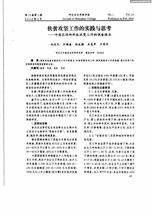 扶贫攻坚工作的实践与思考——呼盟农研所科技扶贫工作的调查报告