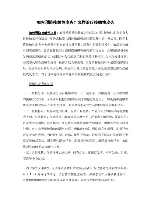 如何预防接触性皮炎？如何治疗接触性皮炎
