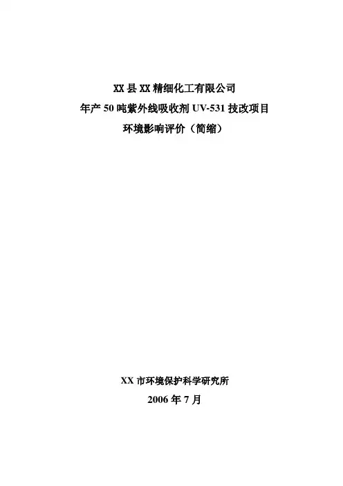 XX精细化工有限公司年产50吨紫外线吸收剂UV-531技改项目环境影响评价