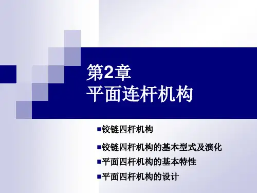 第 2章 平面连杆机构