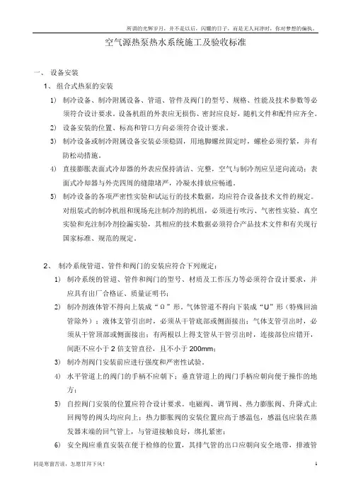 空气源热泵热水系统施工验收标准(新)