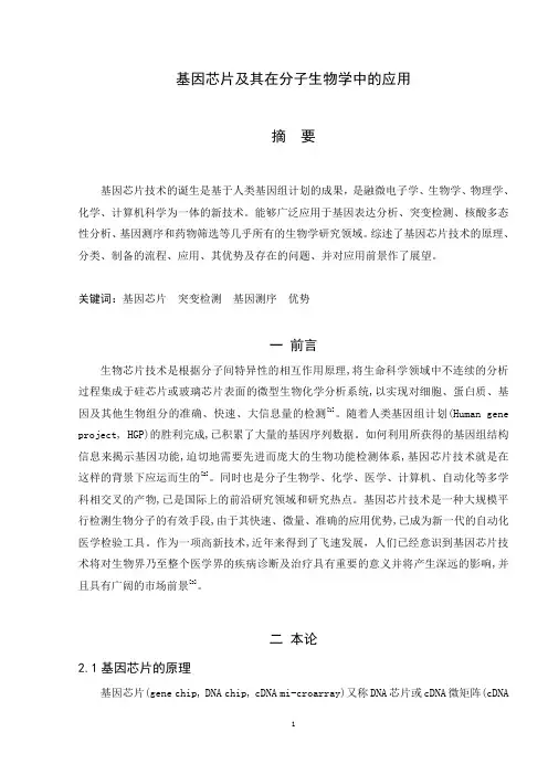 基因芯片及其在分子生物学中的应用