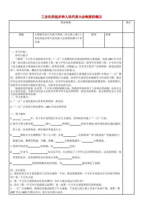 八年级历史下册-第4课工业化的起步和人民代表大会制度的确立导学案无解答新人教版
