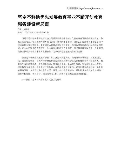 坚定不移地优先发展教育事业不断开创教育强省建设新局面