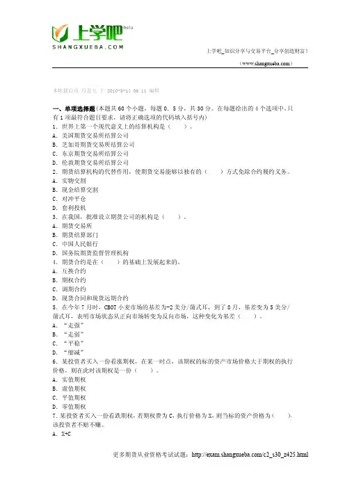 2010年5月期货从业资格考试《期货基础知识》全真试题及答案