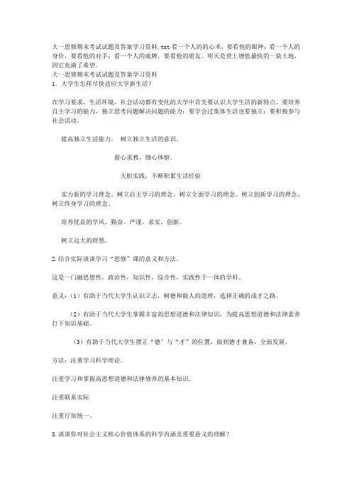 大一思修期末考试试题及答案学习资料