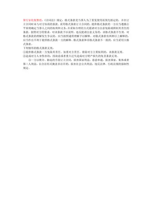 《合同法》对格式条款限制内容