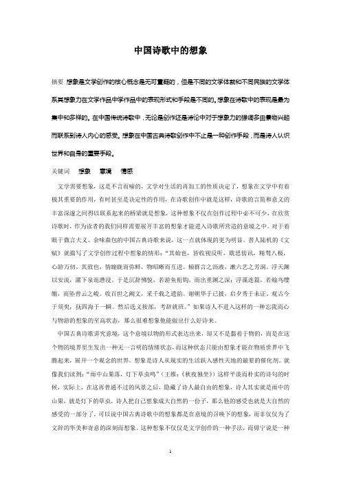 中国诗歌中的想象