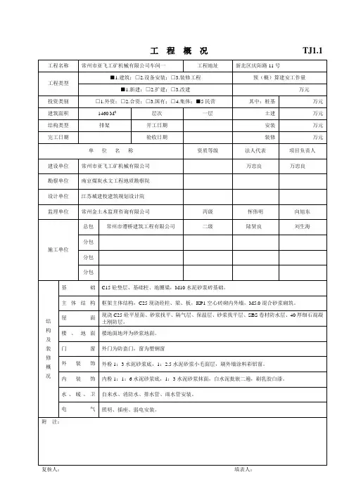 TJ1.1工程概况
