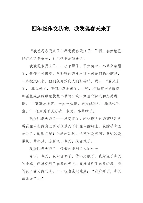 四年级作文状物：我发现春天来了