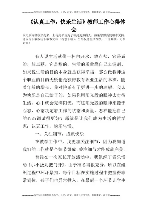 《认真工作,快乐生活》教师工作心得体会