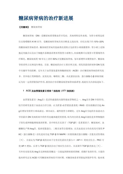 糖尿病肾病的治疗新进展