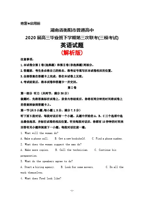 2020届湖南省衡阳市普通高中高三毕业班下学期第三次联考(三模考试)英语试题(解析版)