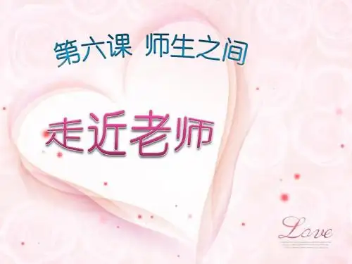 6.1 走近老师 课件1