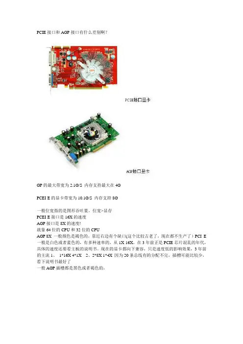 PCIE接口和AGP接口有什么差别啊