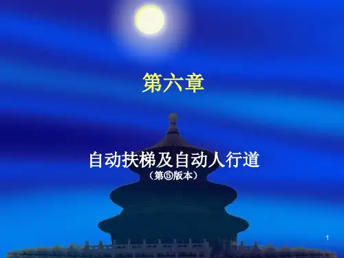《电梯结构原理及安装维修》演示课件