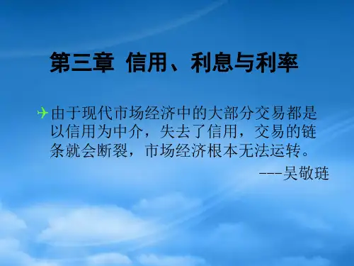 信用利息与利率