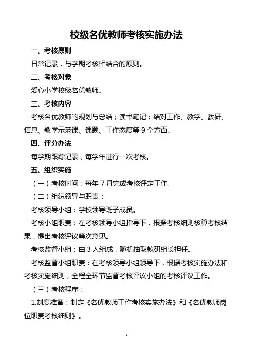 校级名优教师考核实施办法