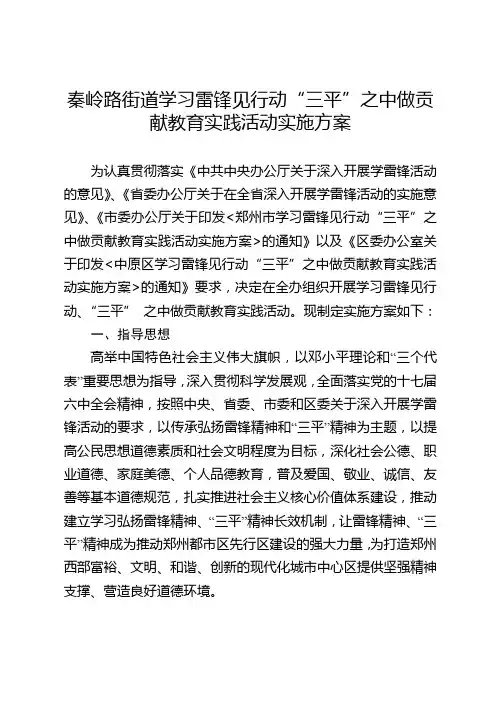 街道学习雷锋见行动“三平”之中做贡献教育实践活动实施方案