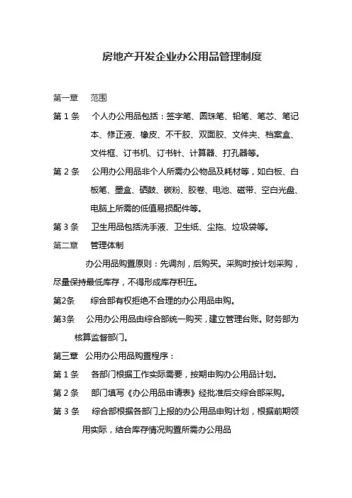房地产开发企业办公用品管理制度