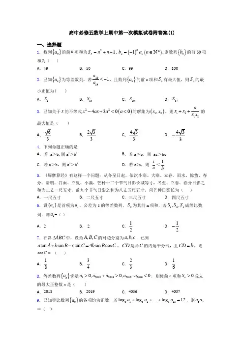 高中必修五数学上期中第一次模拟试卷附答案(1)