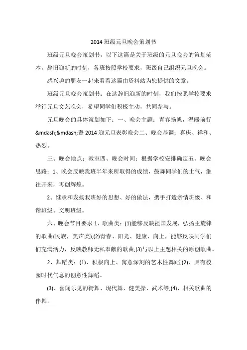 2014班级元旦晚会策划书