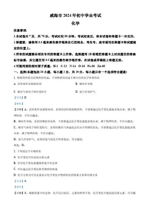 精品解析：2024年山东省威海市中考化学真题(解析版)