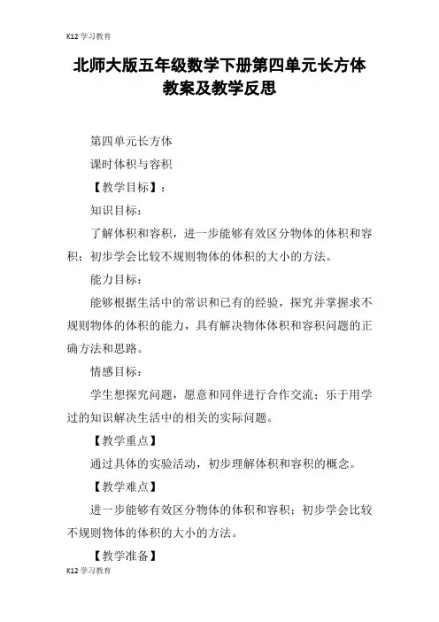 【K12学习】北师大版五年级数学下册第四单元长方体教案及教学反思