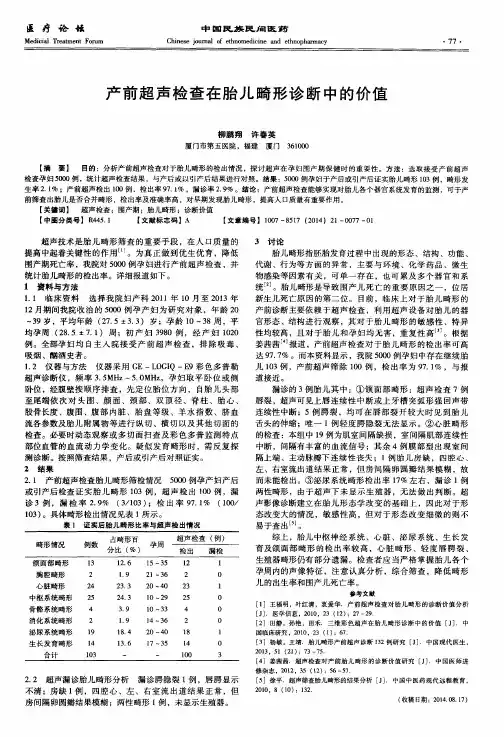 产前超声检查在胎儿畸形诊断中的价值