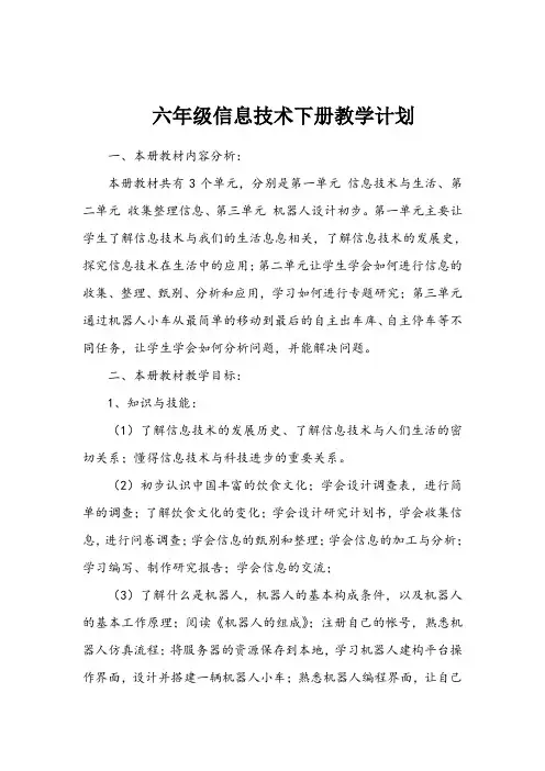 六年级信息技术(下)教学计划(新疆青少年出版社陕西人民教育出版社)