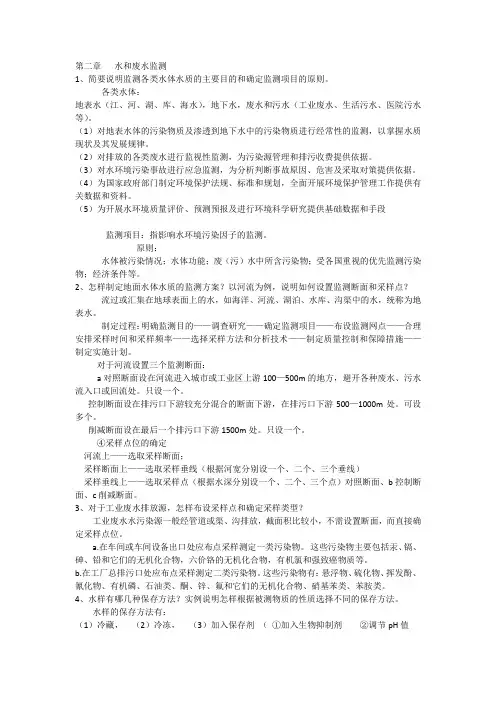 环境监测(第四版)-奚旦立-第二章___水和废水监测课后答案