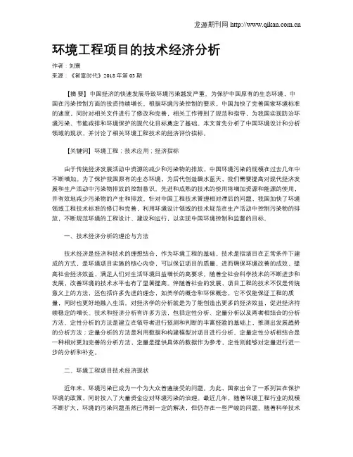 环境工程项目的技术经济分析