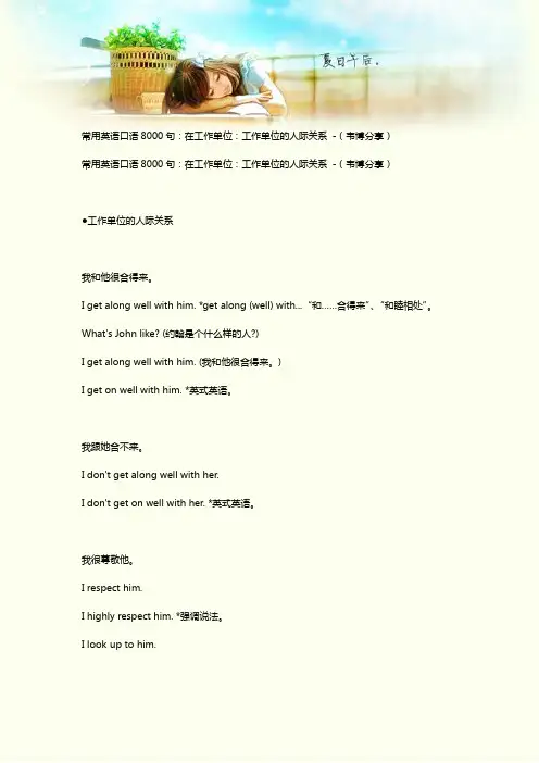 常用英语口语8000句：在工作单位：工作单位的人际关系 -(韦博分享)