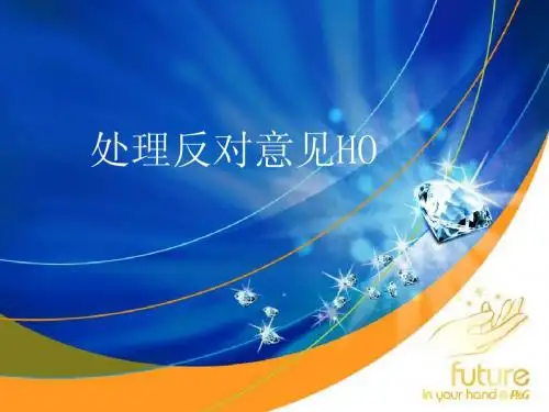 处理反对意见