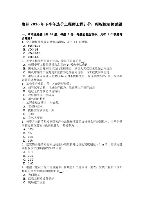贵州2016年下半年造价工程师工程计价：招标控制价试题